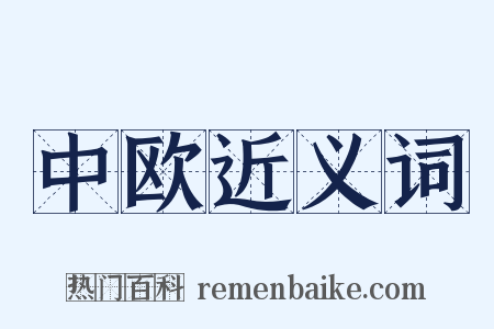 中欧近义词是什么意思的图片